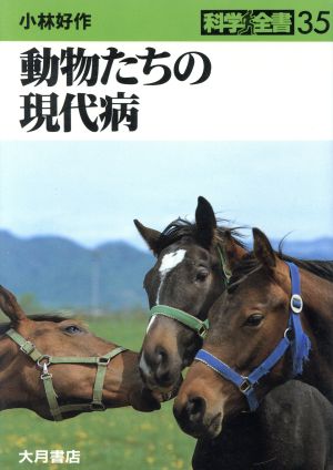 動物たちの現代病 科学全書35