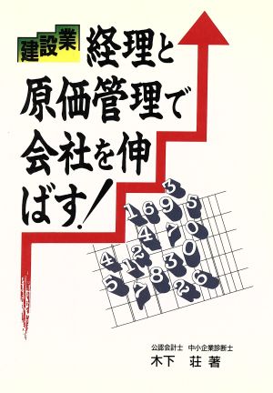 建設業 経理と原価管理で会社を伸ばす