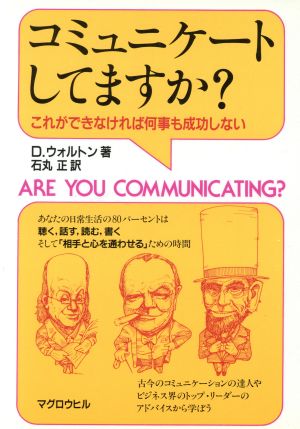 コミュニケートしてますか？ これができなければ何事も成功しない