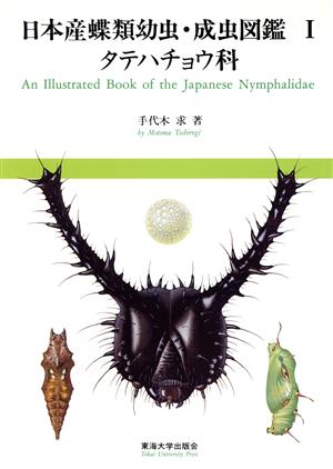 タテハチョウ科(1) タテハチョウ科 日本産蝶類幼虫・成虫図鑑1