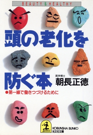 頭の老化を防ぐ本 第一線で働きつづけるために 光文社文庫美と健康シリーズ