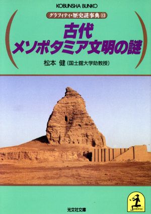 古代メソポタミア文明の謎 グラフィティ・歴史謎事典 13 光文社文庫