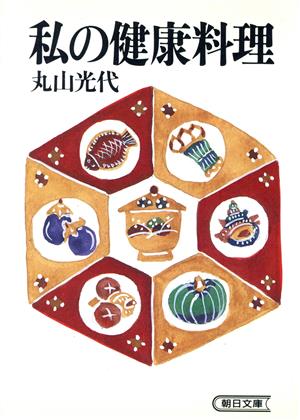 私の健康料理 朝日文庫