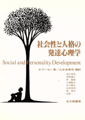 社会性と人格の発達心理学