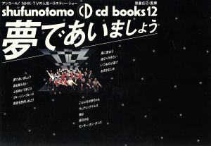 夢であいましょうSHUFUNOTOMO CD BOOKS12