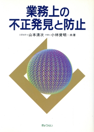 業務上の不正発見と防止