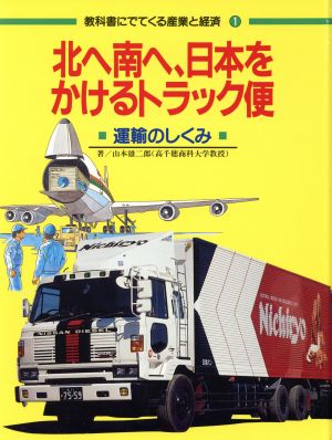 北へ南へ、日本をかけるトラック便 運輸のしくみ教科書にでてくる産業と経済1