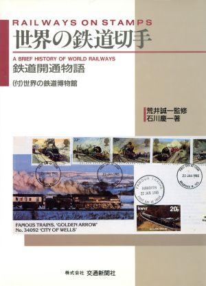 世界の鉄道切手鉄道開通物語