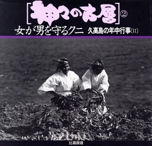 神々の古層 女が男を守るクニ(2) 久高島の年中行事