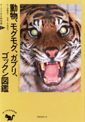 動物、モグモグ、カブリ、ゴックン図鑑食べ方を見る動物園テーマで見る動物園1