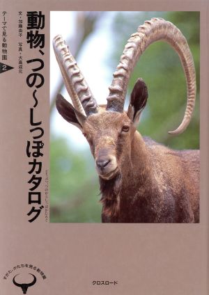 動物、つの～しっぽカタログすがた、かたちを見る動物園テーマで見る動物園2