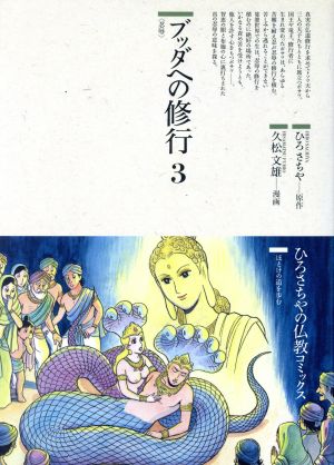 ブッダへの修行(3)忍辱仏教コミックス49ほとけの道を歩む