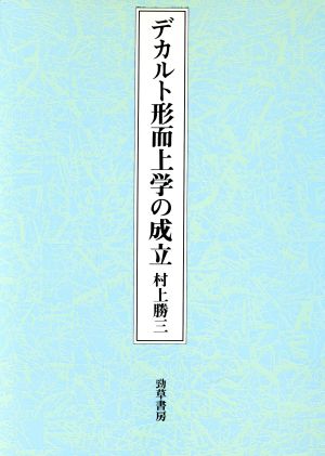 デカルト形而上学の成立