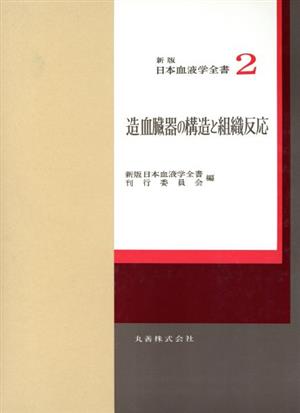 造血臓器の構造と組織反応(2) 造血臓器の構造と組織反応 新版 日本血液学全書2