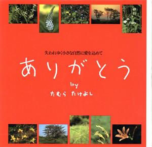 ありがとう 失われゆく小さな自然に愛を込めて