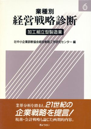 加工組立型製造業(6) 加工組立型製造業 業種別経営戦略診断6