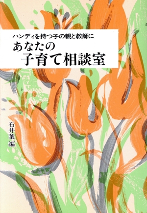 あなたの子育て相談室 ハンディを持つ子の親と教師に