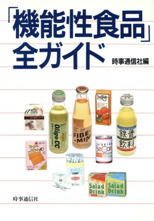 「機能性食品」全ガイド