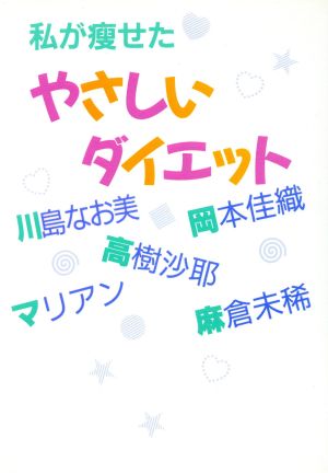 私が痩せた やさしいダイエット