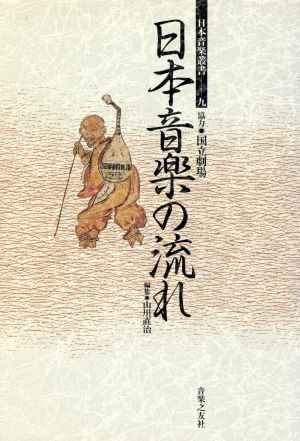 日本音楽の流れ日本音楽叢書9