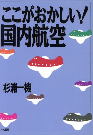 ここがおかしい！国内航空