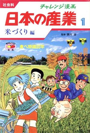 チャレンジ漫画 日本の産業 社会科(1)米づくり編 食べ物語50年