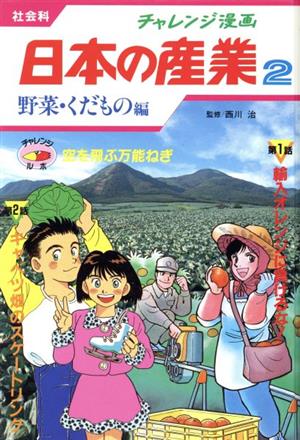 チャレンジ漫画 日本の産業 社会科(2)野菜・くだもの編 空を飛ぶ万能ねぎ