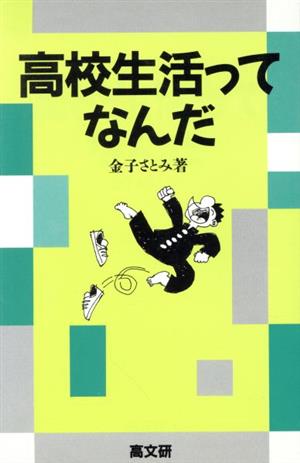 高校生活ってなんだ