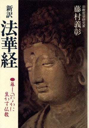 新訳 法華経 暮しのなかに生かす仏教