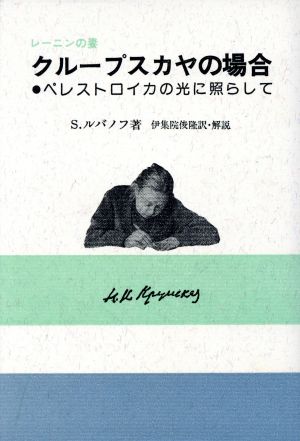 レーニンの妻クループスカヤの場合 ペレストロイカの光に照らして