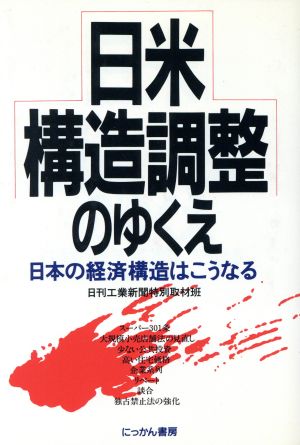 日米構造調整のゆくえ 日本の経済構造はこうなる