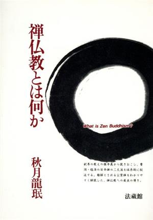 禅仏教とは何か 法蔵選書50