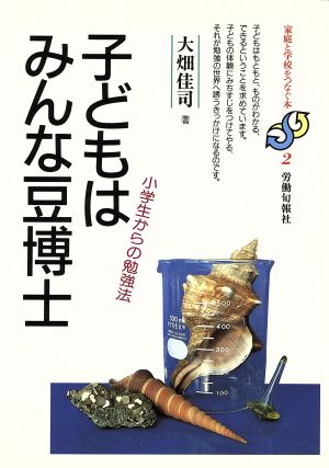 子どもはみんな豆博士 小学生からの勉強法 家庭と学校をつなぐ本2