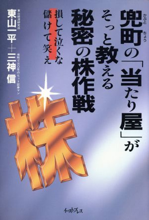 兜町の「当たり屋」が、そっと教える秘密の株作戦 損して泣くな儲けて笑え