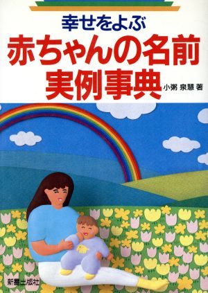 幸せをよぶ赤ちゃんの名前実例事典