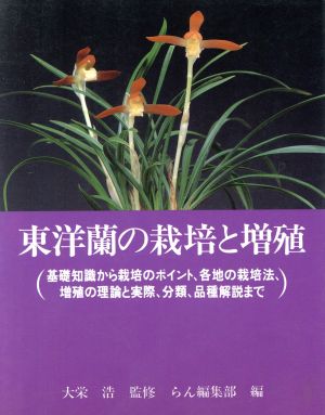 東洋蘭の栽培と増殖 基礎知識から栽培のポイント、各地の栽培法、増殖の理論と実際、分類、品種解説まで