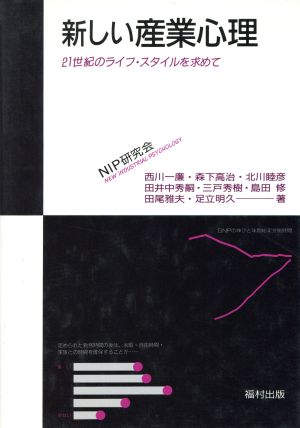 新しい産業心理 21世紀のライフ・スタイルを求めて