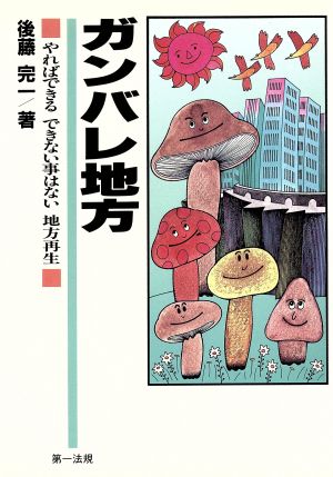 ガンバレ地方 やればできるできない事はない地方再生