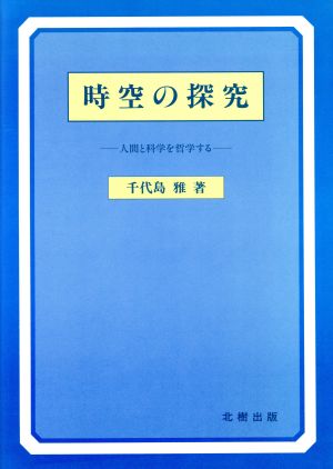 時空の探究 人間と科学を哲学する