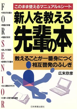 新人を教える先輩の本 教えることが一番身につく相互啓発のふしぎ このまま使えるマニュアル&シート