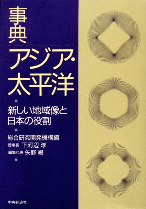 事典 アジア・太平洋新しい地域像と日本の役割