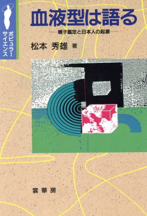 血液型は語る 親子鑑定と日本人の起源 ポピュラー・サイエンス