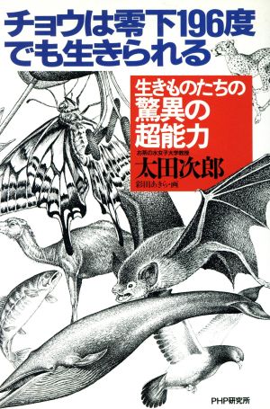 チョウは零下196度でも生きられる生きものたちの驚異の超能力