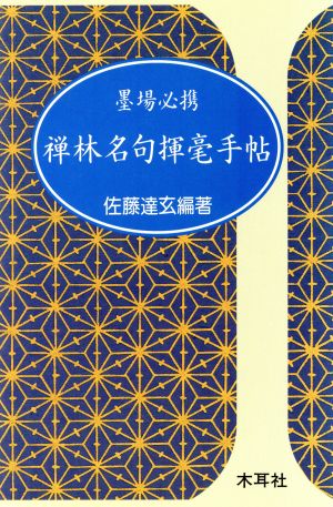 禅林名句揮毫手帖 墨場必携 手帖シリーズ