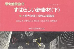 すばらしい新素材(下) すばらしい新素材 最先端技術2上智大学理工学部公開講座