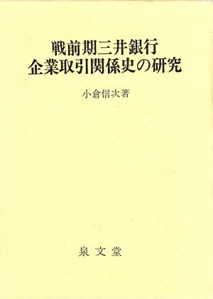 戦前期三井銀行企業取引関係史の研究