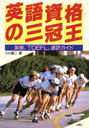 英語資格の三冠王 英検、TOEFL、通訳ガイド