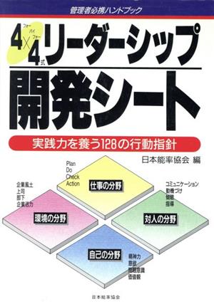 4×4式 リーダーシップ開発シート 実践力を養う128の行動指針 管理者必携ハンドブック