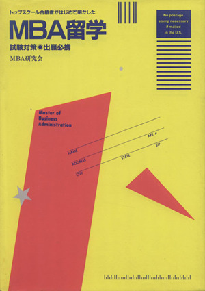 トップスクール合格者がはじめて明かしたMBA留学 試験対策・出願必携