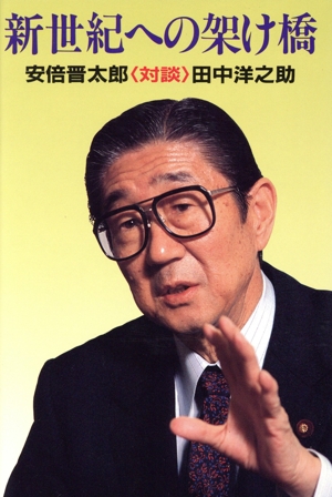 新世紀への架け橋 対談